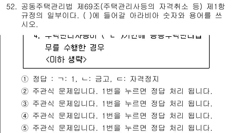 주택관리사보_2차 2024년 52번 - . 

해설: 공동주택관리법에서는 특정 자격 기준과 절차에 따라 관리사무... 에 관한 핵심 기출문제
