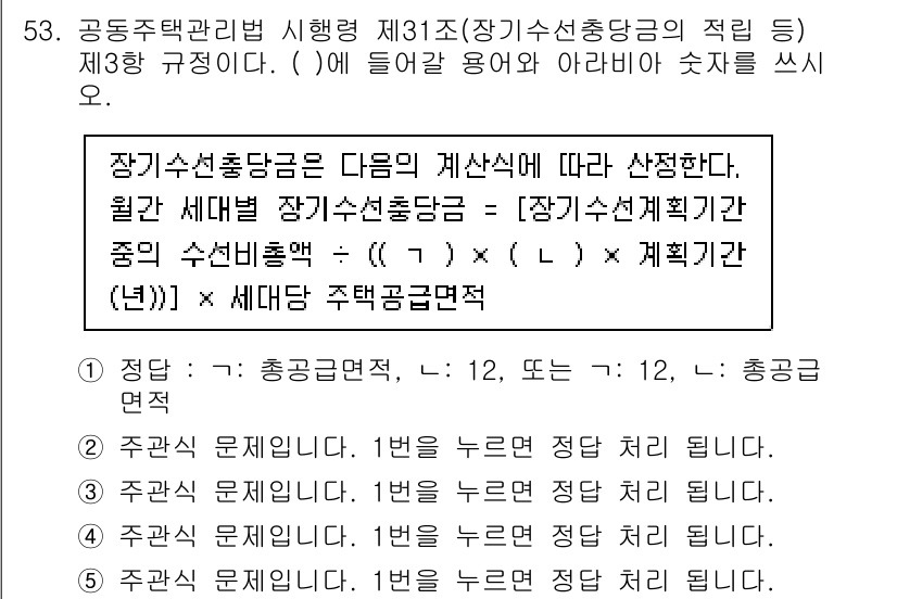 주택관리사보_2차 2024년 53번 - 장기수선충당금은 주택관리에서 필수적인 항목으로, 재정 위험을 줄이기 위해... 에 관한 핵심 기출문제