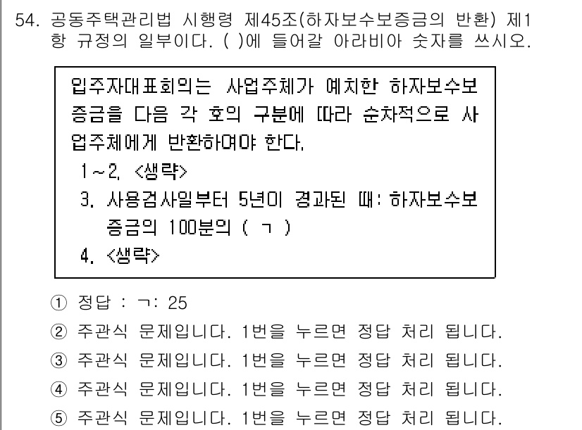 주택관리사보_2차 2024년 54번 - 해설: 공동주택관리법 제45조에 따르면 하자보수보증금은 각 호의 구분에 ... 에 관한 핵심 기출문제