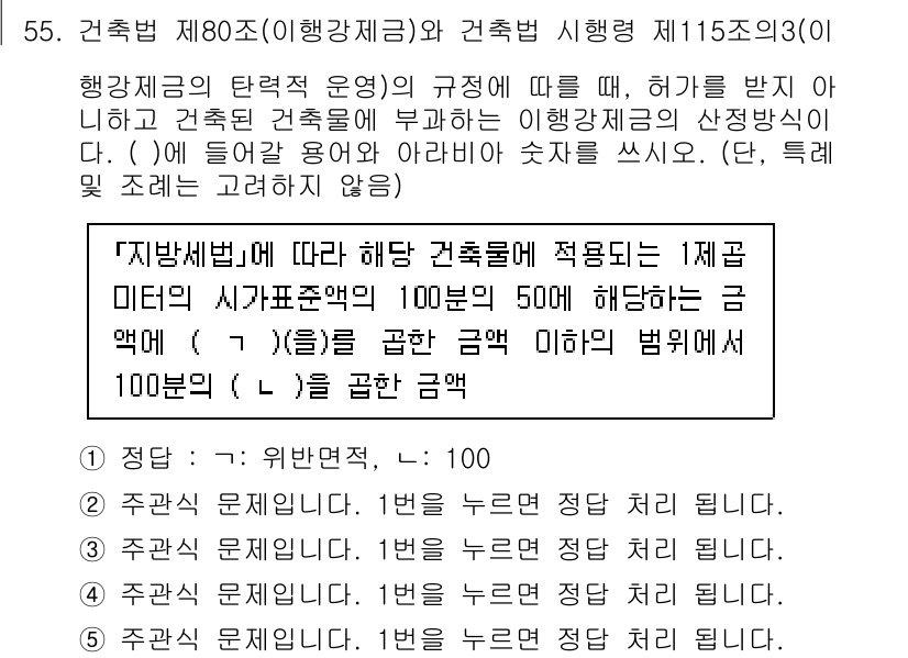 주택관리사보_2차 2024년 55번 - . 

건축법에 따라 건축물의 안전기준을 충족해야 하며, 주택관리사보 시... 에 관한 핵심 기출문제