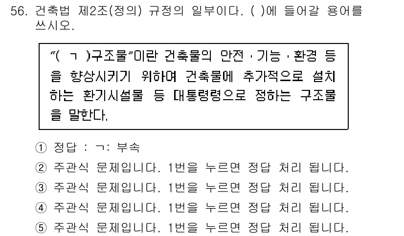 주택관리사보_2차 2024년 56번 - . 

구조물의 안전과 기능을 확보하기 위해서는 건축물의 설계 시 필요한... 에 관한 핵심 기출문제