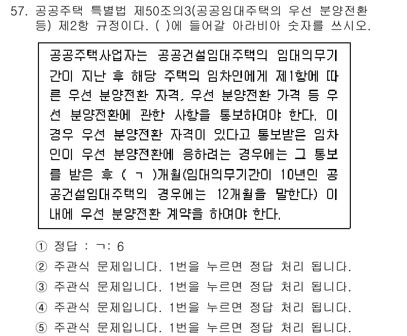 주택관리사보_2차 2024년 57번 - . 공공건설 임대주택의 책임은 주택관리사가 맡고, 임대주택의 올바른 관리... 에 관한 핵심 기출문제