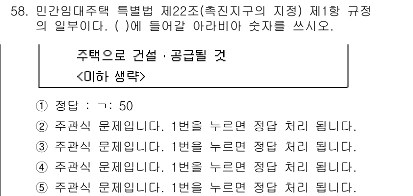 주택관리사보_2차 2024년 58번 - . 

주택관리의 법 규정은 건축물의 안전과 주민의 생활 편의를 위한 기... 에 관한 핵심 기출문제