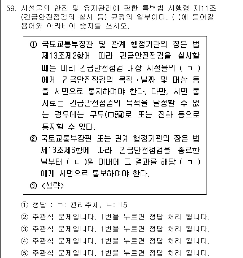 주택관리사보_2차 2024년 59번 - 이는 주택관리사가 긴급 안전 점검 시 필요한 절차를 규정하고 있어, 안전... 에 관한 핵심 기출문제