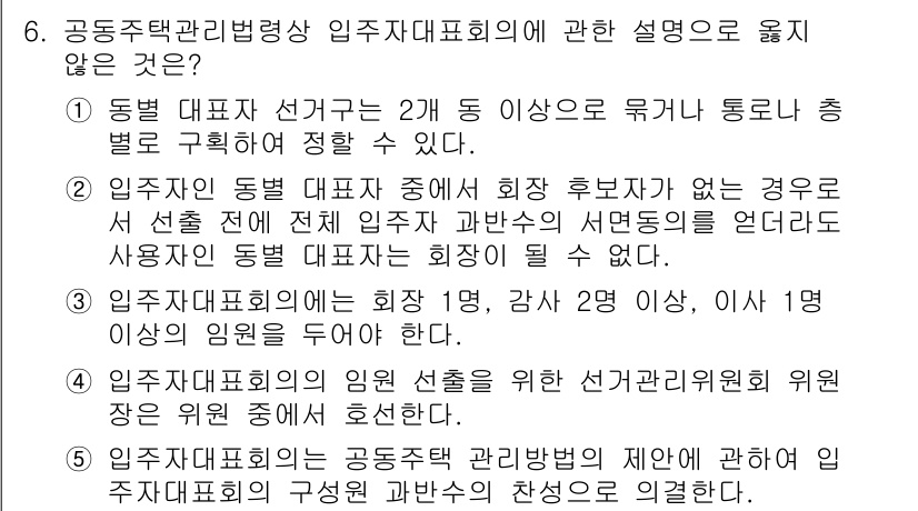 주택관리사보_2차 2024년 6번 - 정답 2. 입주자 동대표 선거에서 회장 후보자가 없는 경우에도 선출된 전... 에 관한 핵심 기출문제
