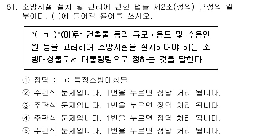 주택관리사보_2차 2024년 61번 - 주택관리사보 2차 문제에서 "소방시설"의 범위는 소방용수원의 종류 및 용... 에 관한 핵심 기출문제