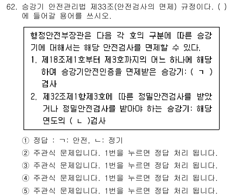 주택관리사보_2차 2024년 62번 - 해당 질문은 주택관리사보의 승강기 안전 관리에 관한 내용입니다. 행정안전... 에 관한 핵심 기출문제