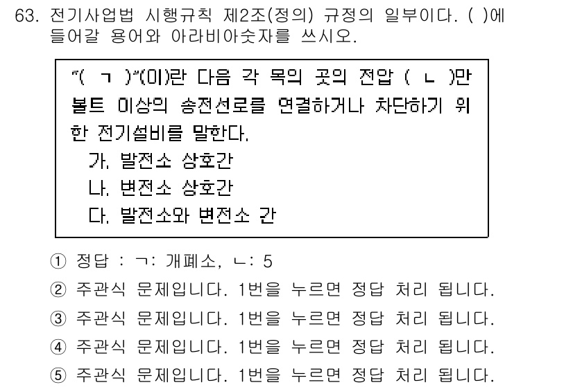 주택관리사보_2차 2024년 63번 - 전기설비의 송전선로 연결에서 차단기와 배전선의 역할을 명확히 설명해야 합... 에 관한 핵심 기출문제