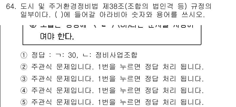주택관리사보_2차 2024년 64번 - 정답은 1번으로, 주차장 관련 규정이 차량의 관리와 안전에 기여하기 때문... 에 관한 핵심 기출문제