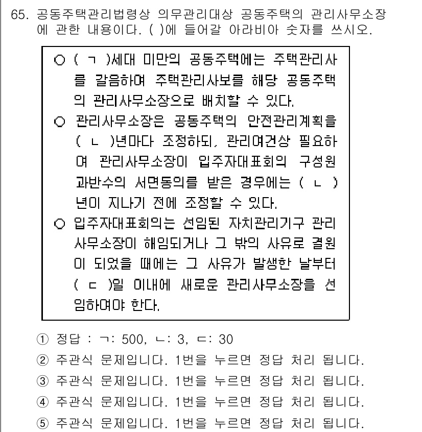 주택관리사보_2차 2024년 65번 - 공동주택 관리에서 안전 관리 계획은 필수적입니다. 이는 입주민의 안전을 ... 에 관한 핵심 기출문제