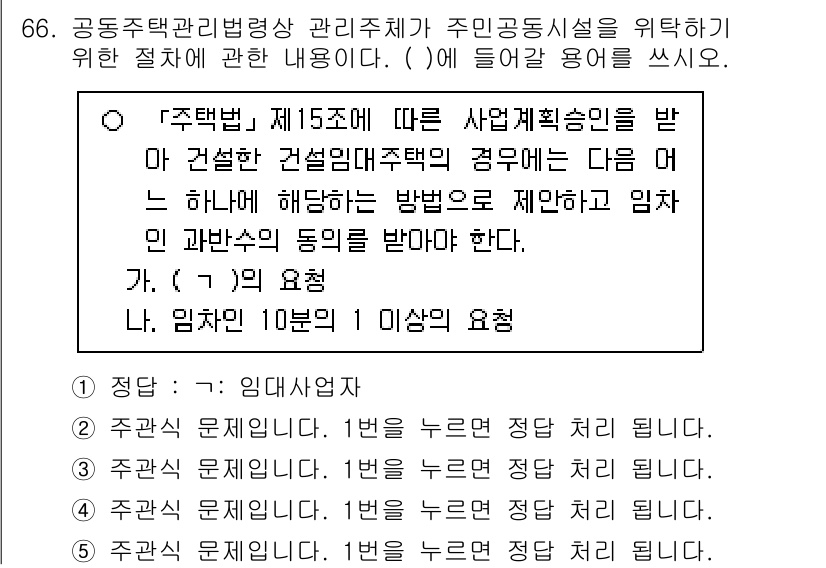 주택관리사보_2차 2024년 66번 - 주택관리사보 2차 과목에서 제15조에 따르면, 사업계획서는 건설업체가 이... 에 관한 핵심 기출문제