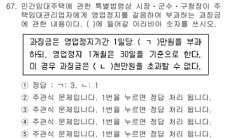 주택관리사보_2차 2024년 67번 - 정답인 이유: 과징금은 행정처분의 일종으로, 특정 법적 요건을 충족해야 ... 에 관한 핵심 기출문제
