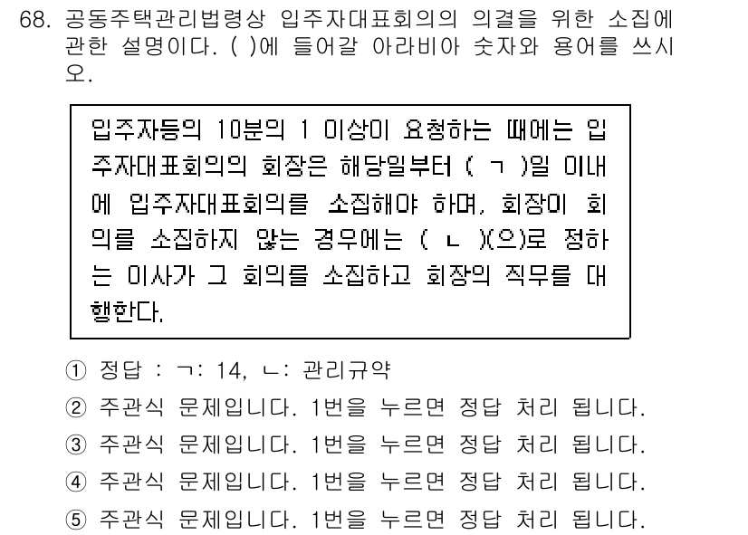 주택관리사보_2차 2024년 68번 - 정답인 이유: 주택관리사보의 의결을 위해서는 입주자대표회의의 구성원 중 ... 에 관한 핵심 기출문제