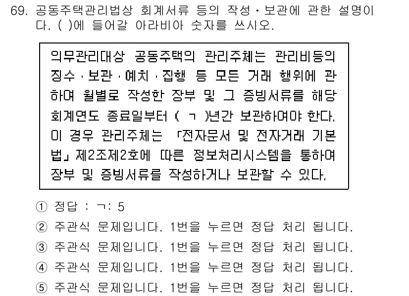 주택관리사보_2차 2024년 69번 - 핵심 해설: 공동주택 관리규약의 작성은 법적 근거에 따라 관리들의 의무와... 에 관한 핵심 기출문제