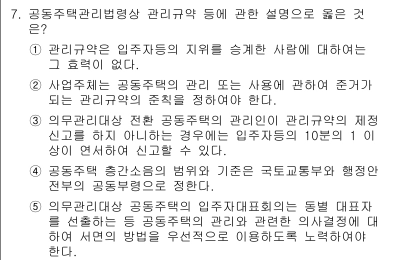 주택관리사보_2차 2024년 7번 - 3번이 정답인 이유는 관리규약의 관리와 사용에 있어서 조항대로 진행해야 ... 에 관한 핵심 기출문제