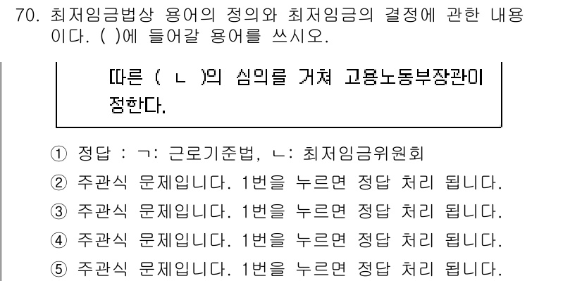 주택관리사보_2차 2024년 70번 - 최저임금법상 용어의 정의에 따르면, 최저임금의 결정은 국가가 정한 기준을... 에 관한 핵심 기출문제