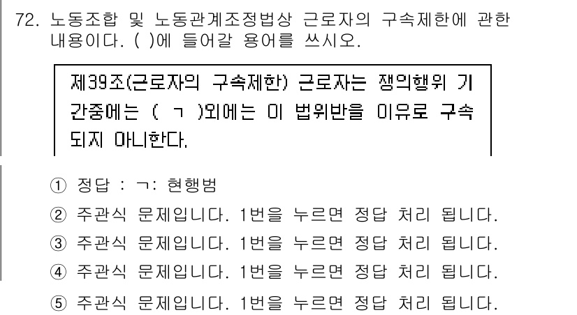 주택관리사보_2차 2024년 72번 - 근로자의 직무와 관련 없는 행위는 근로시간 내에 허용되지 않으며, 이는 ... 에 관한 핵심 기출문제