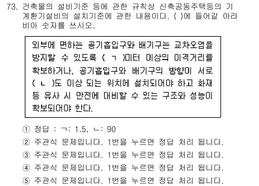 주택관리사보_2차 2024년 73번 - 정답인 이유: 공기흡입구와 배기구의 위치는 건축물 내의 공기 흐름과 환기... 에 관한 핵심 기출문제