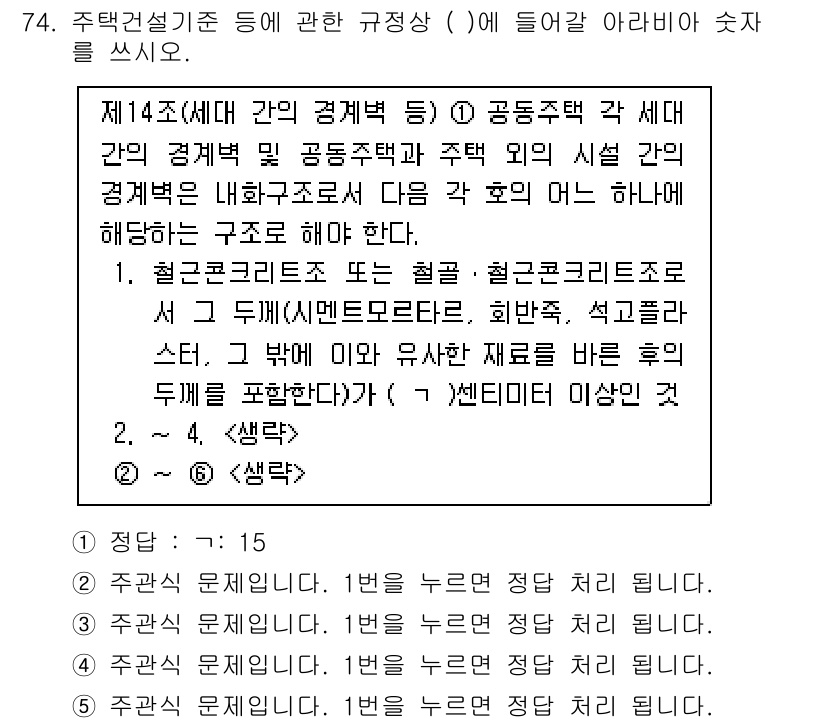 주택관리사보_2차 2024년 74번 - 철근콘크리트는 주택 구조물에서 안전성과 내구성을 확보하며, 하중을 효과적... 에 관한 핵심 기출문제