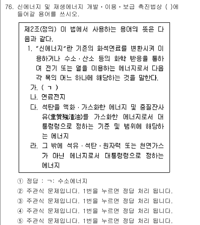 주택관리사보_2차 2024년 76번 - 정답 1번은 '신에너지'의 정의를 설명하고 있으며, 이는 신재생 가능 에... 에 관한 핵심 기출문제