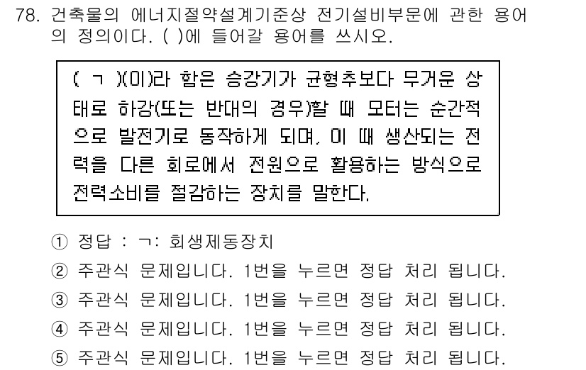 주택관리사보_2차 2024년 78번 - . 

정확한 해석에 따르면, 제어장치가 전력 소비를 조절하는 방식으로,... 에 관한 핵심 기출문제