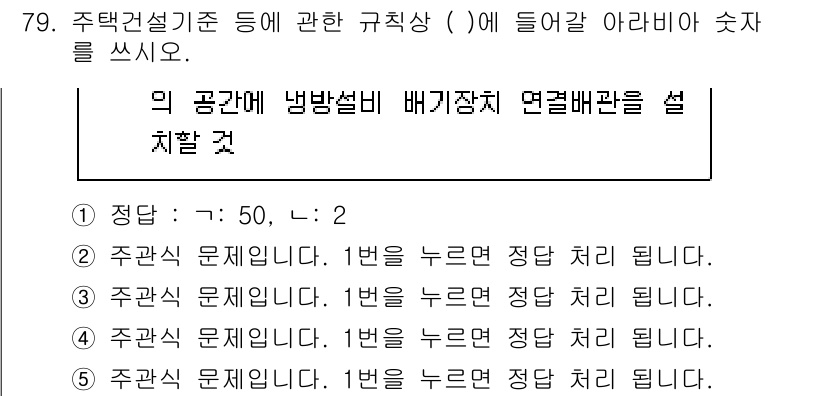 주택관리사보_2차 2024년 79번 - 주택설비기준에 따르면, 배기장치와 연결되는 환기 배관은 적어도 2개의 기... 에 관한 핵심 기출문제