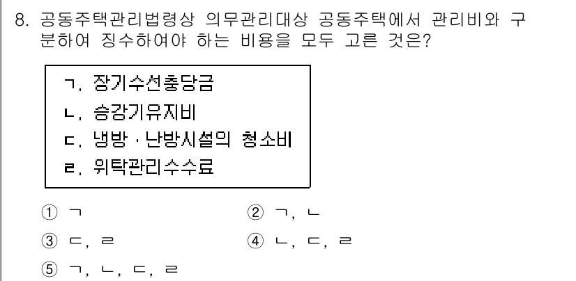 주택관리사보_2차 2024년 8번 - 정답 1. 장기수선충당금은 공동주택의 시설 유지보수를 위한 장기적인 재원... 에 관한 핵심 기출문제