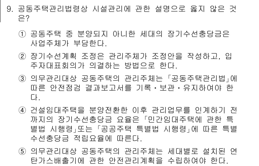 주택관리사보_2차 2024년 9번 - . 

해설: 5번은 '의무불행위' 개념에 대해 잘못 설명하고 있습니다.... 에 관한 핵심 기출문제