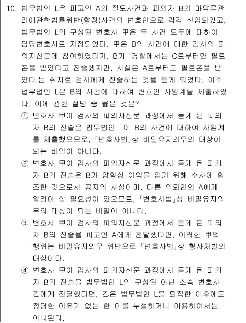 법조윤리 2025년 10번 - 4번이 정답인 이유는 법조윤리에서 변호사는 클라이언트의 이익을 최우선으로... 에 관한 핵심 기출문제