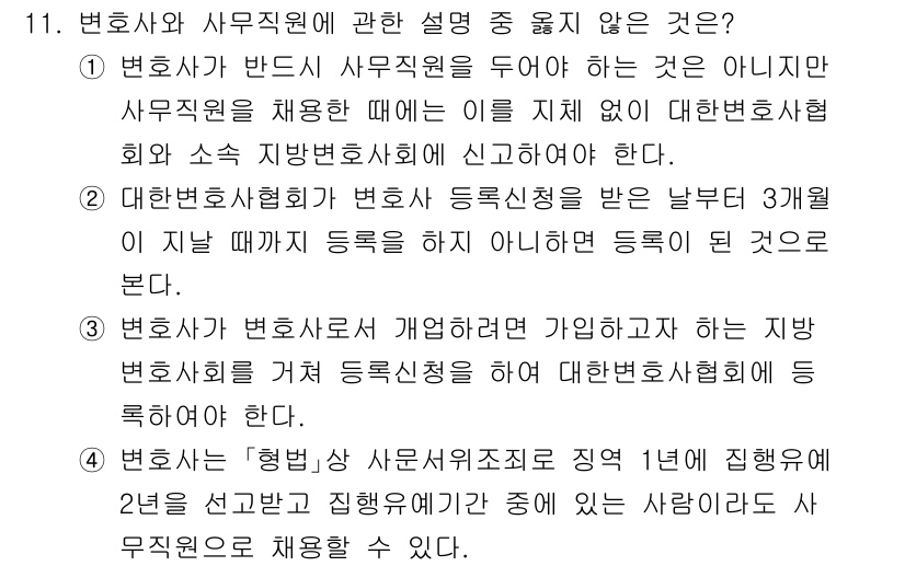 법조윤리 2025년 11번 - 법조윤리에 관한 질문에서 "변호사와 사무직원에 관한 설명 중 옳지 않은 ... 에 관한 핵심 기출문제