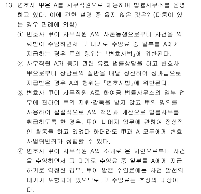 법조윤리 2025년 13번 - . 변호사로서의 사무직원은 법률서비스의 일환으로 업무를 수행하며, 이 과... 에 관한 핵심 기출문제