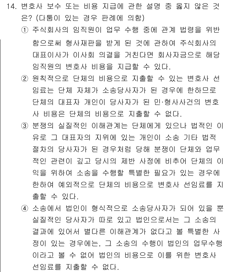법조윤리 2025년 14번 - 1. 변호사는 자신의 의견을 클라이언트에게 제공하기 위해 법률적 조언을 ... 에 관한 핵심 기출문제