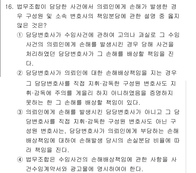 법조윤리 2025년 16번 - 법조윤리의 경우, 당사자 간 손해 발생 시 변호사는 자신의 의무를 다했음... 에 관한 핵심 기출문제