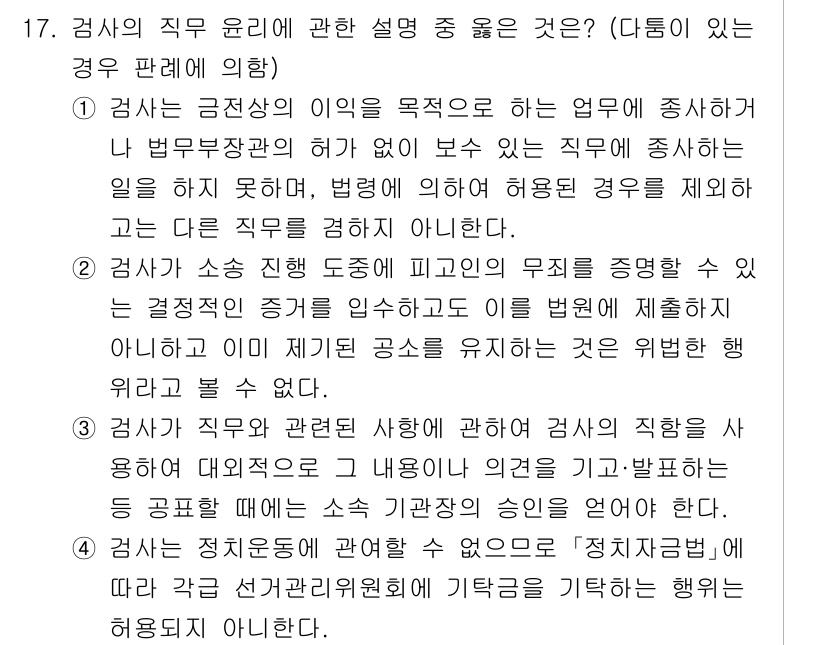 법조윤리 2025년 17번 - . 

검사의 직무 윤리는 공정성과 중립성을 요구하며, 이는 법 집행을 ... 에 관한 핵심 기출문제