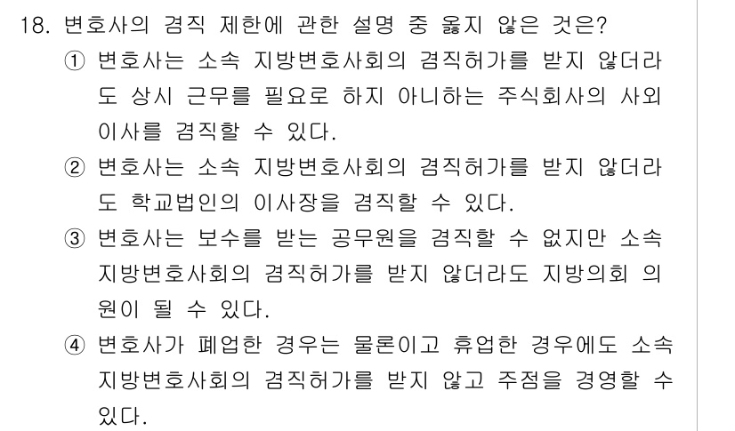 법조윤리 2025년 18번 - . 변호사는 소속 지방변호사회에서의 감직제를 받지 않아도 당연히 사임이나... 에 관한 핵심 기출문제