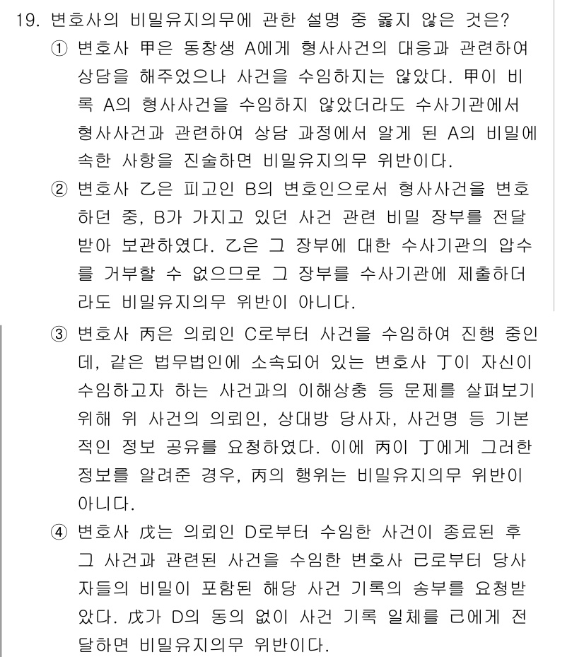 법조윤리 2025년 19번 - 변호사의 비밀유지의무는 클라이언트의 정보를 보호하고 신뢰를 구축하기 위해... 에 관한 핵심 기출문제