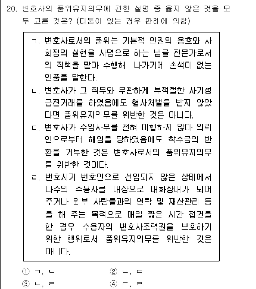 법조윤리 2025년 20번 - 1. 법조윤리의 기본 원칙은 변호사의 공공의무와 개인의 이익 사이의 균형... 에 관한 핵심 기출문제