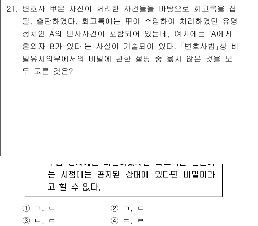 법조윤리 2025년 21번 - 정답 2에 대한 핵심 해설은 다음과 같습니다. 변호사는 의뢰인과의 신뢰를... 에 관한 핵심 기출문제