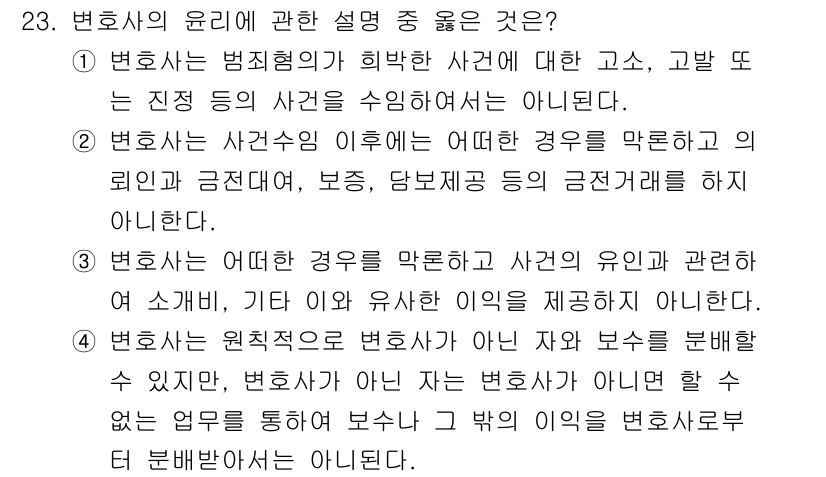 법조윤리 2025년 23번 - . 변호사는 사건의 이익을 막는 경우를 막으려는 의무를 가지지 않는다. ... 에 관한 핵심 기출문제