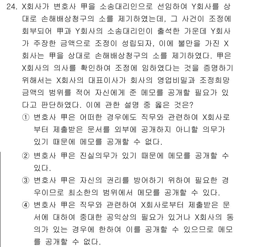 법조윤리 2025년 24번 - 정답 3번은 변호사와 법조의 윤리에 관한 내용을 반영하고 있습니다. 변호... 에 관한 핵심 기출문제