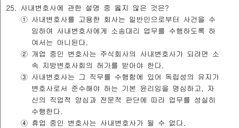 법조윤리 2025년 25번 - 사법변호사에 관한 설명 중 옳지 않은 것은 "사전에 사범변호사에게 소송대... 에 관한 핵심 기출문제