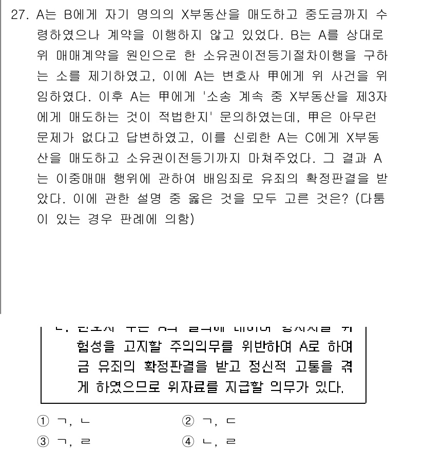 법조윤리 2025년 27번 - 정답 3번 선택의 이유는, A가 X의 동산 처분에 대한 권한을 남용하여 ... 에 관한 핵심 기출문제