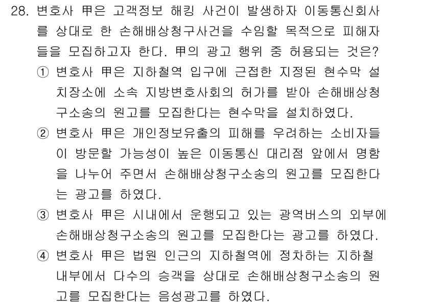 법조윤리 2025년 28번 - 1. 변호사 수임은 고객의 정보를 보호하는 법적 윤리가 중요하므로, 광고... 에 관한 핵심 기출문제
