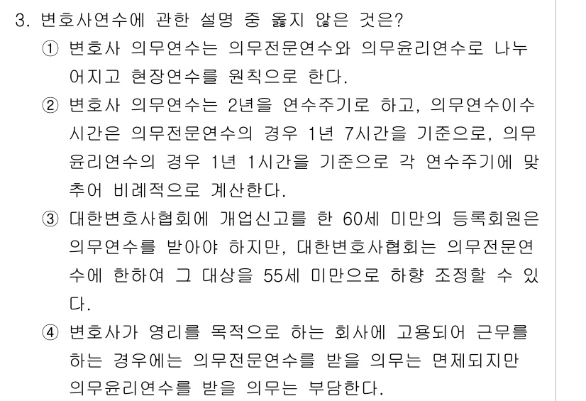 법조윤리 2025년 3번 - 변호사연수에 관한 설명 중 맞지 않은 것은 3번입니다. 대한민국사법연수원... 에 관한 핵심 기출문제