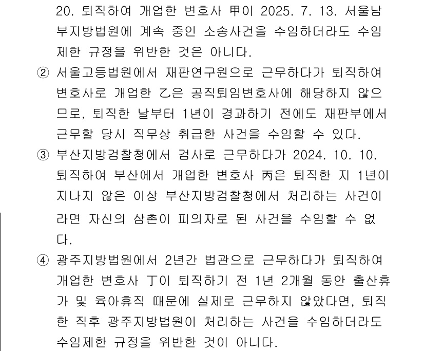 법조윤리 2025년 30번 - 1. 재판연구원은 법원의 판결을 지원하는 역할을 하므로, 퇴직 후 일정 ... 에 관한 핵심 기출문제