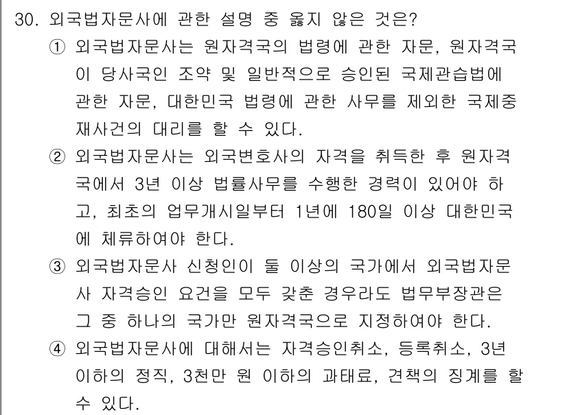 법조윤리 2025년 31번 - 외국법 자문사에 관한 규정은 해당 국가의 법에 따라 자문을 제공하는 것이... 에 관한 핵심 기출문제