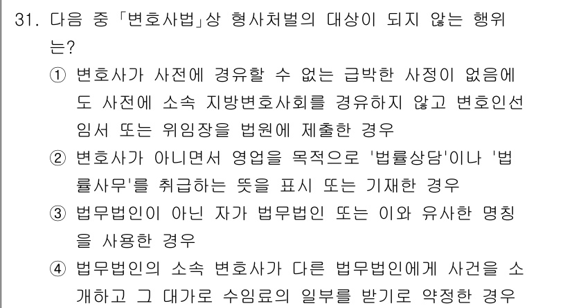 법조윤리 2025년 32번 - 법무법인의 소속 변호사가 다른 법무법원에게 사건을 소개하고 그에 따라 수... 에 관한 핵심 기출문제