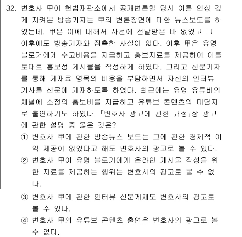 법조윤리 2025년 33번 - 정답 3은 변호사와 그가 제공하는 서비스에 대한 공정한 광고 규정에 근거... 에 관한 핵심 기출문제