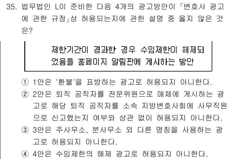 법조윤리 2025년 36번 - 정답 4번은 '변호사 광고가 허용되지 않는 경우'에 해당합니다. 법조윤리... 에 관한 핵심 기출문제