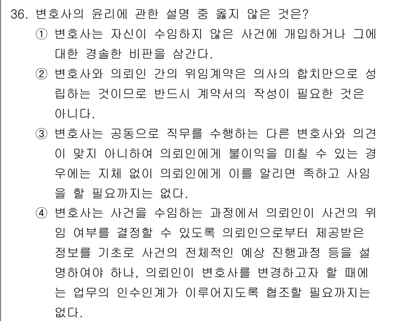법조윤리 2025년 37번 - 4번이 정답인 이유는, 변호사가 자신의 이익을 우선시하지 않고 의뢰인의 ... 에 관한 핵심 기출문제